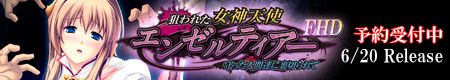 狙われた女神天使エンゼルティアーFHD版