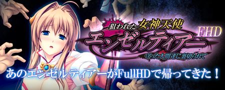狙われた女神天使エンゼルティアーFHD版