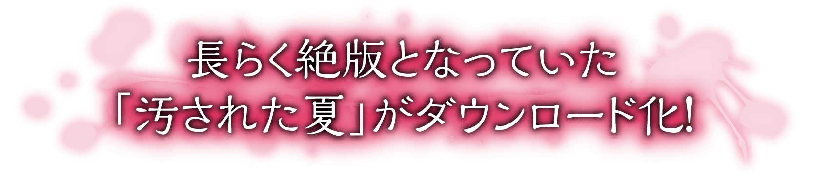 長らく絶版となっていた「汚された夏」がダウンロード化！