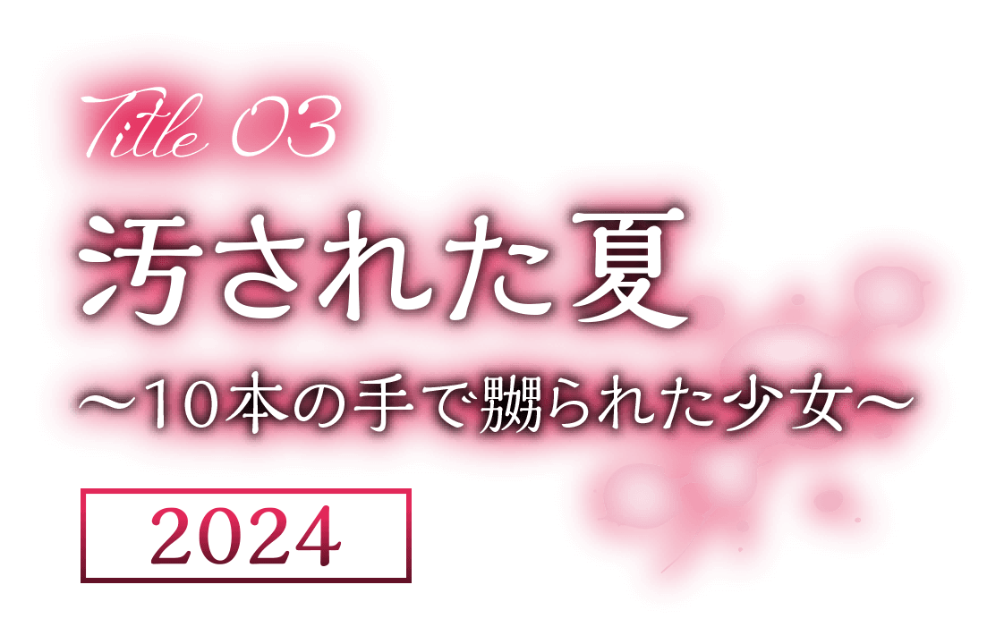 汚された夏〜10本の手で嬲られた少女〜 2024