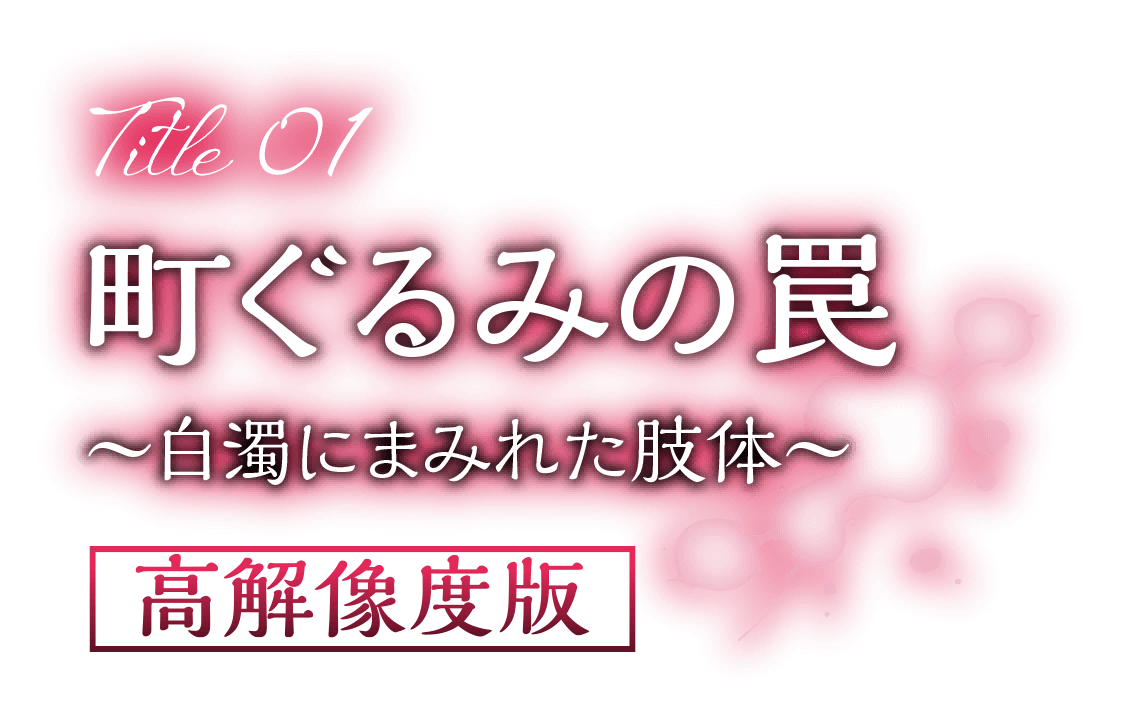 町ぐるみの罠〜白濁にまみれた肢体〜 高解像度版