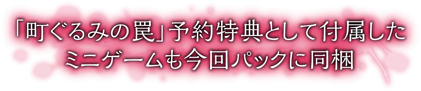 「町ぐるみの罠」予約特典として付属したミニゲームも今回パックに同梱