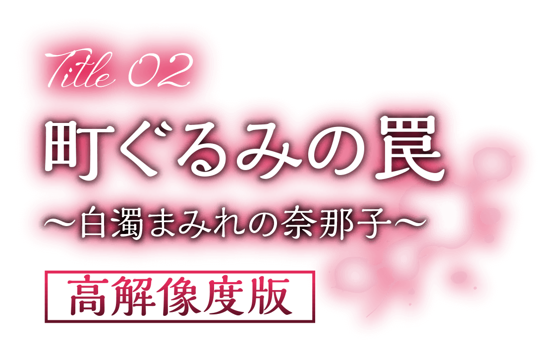 町ぐるみの罠〜白濁まみれの奈那子〜 高解像度版