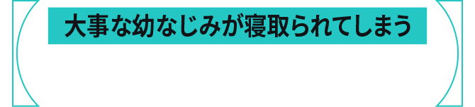 葵に執着して付け狙う鬼畜な教師、汚地視点のシーン。